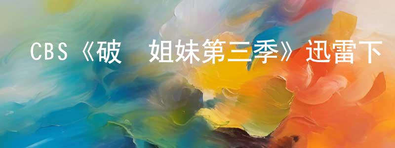 曹鈺婷的動漫綜藝大全,CBS《破產姐妹第三季》迅雷下載/在線觀看/百度云-都市/情感-美劇天堂